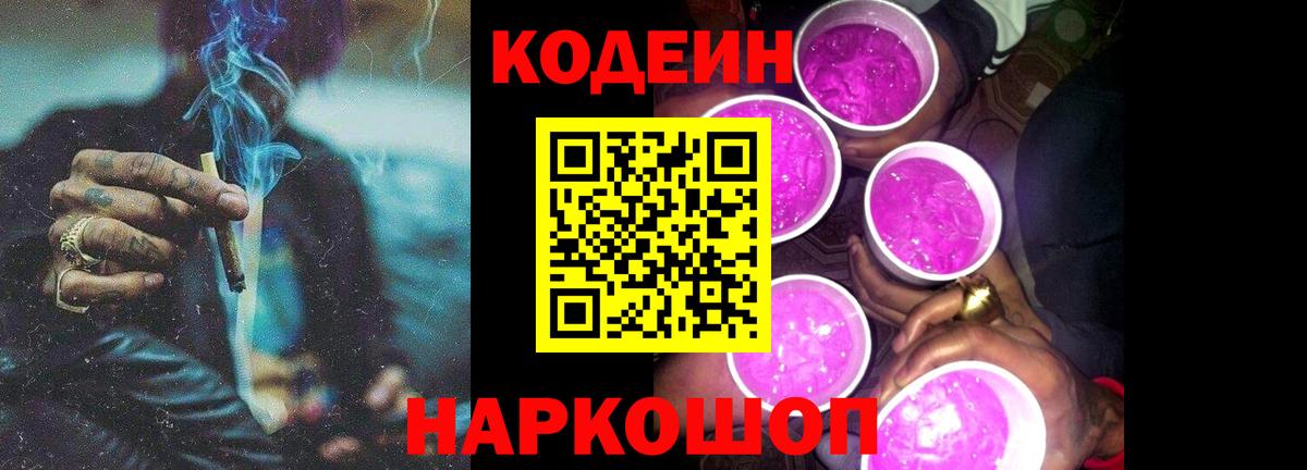 Кодеиновый сироп Lean Purple Drank  Кодеин Purple Drank  Красноярск  Вход с VPN 